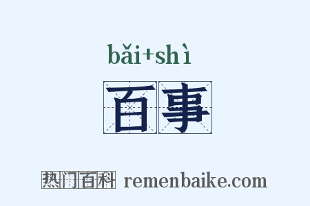 百事是什么意思的图片
